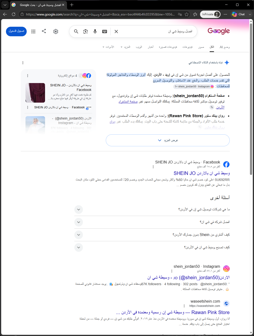 نتيجة جوجل الأولى لكلمة وسيط شي إن سوريا